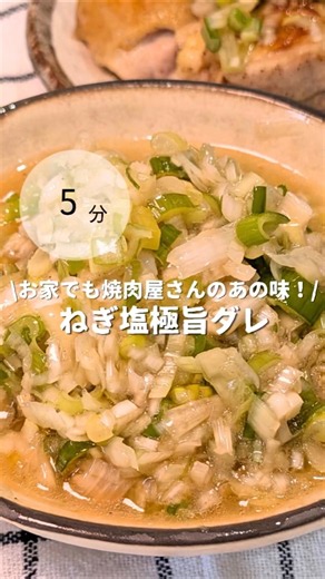 ねぎ塩極旨ダレ！焼肉屋さん超えの味