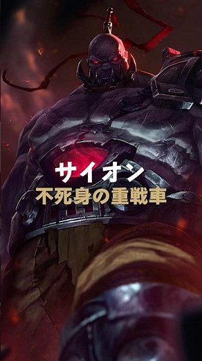 A one-minute explanation of the immortal heavy tank "Scion"!! #leagueoflegends #sion