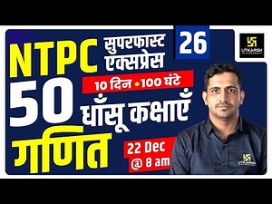 RRB NTPC & Group D | Super Fast Maths #6 | Kishore Sir | Utkarsh Classes