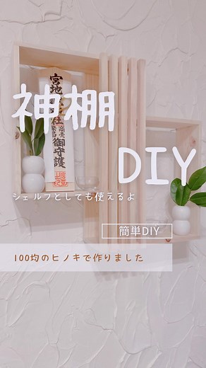 神棚のDIY作り方と100均アレンジ | ウォールシェルフ棚