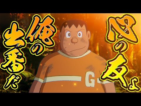 [Resurrection Star 2 Revised Edition] Gian is so cool! Doraemon Nobita and the Resurrection Star ...
