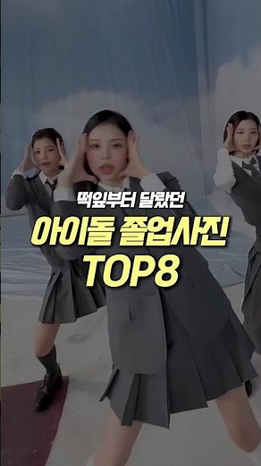 떡잎부터 달랐던 아이돌 졸업사진 TOP8