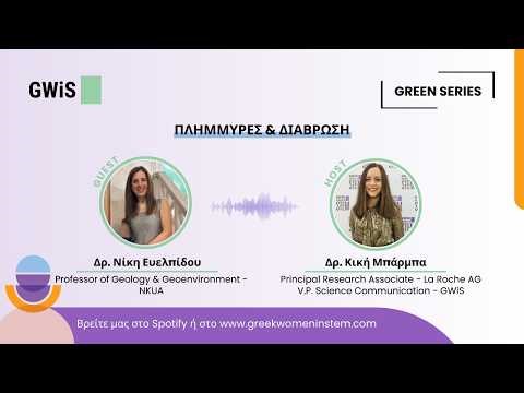 Πλημμύρες & Διάβρωση: Η Γεωεπιστήμη δίνει τη Λύση | Green Series #3
