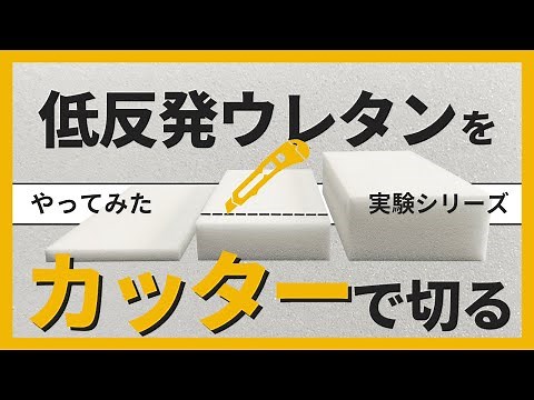【低反発ウレタン】DIY必見！カッターで切ってみた【実験シリーズ】