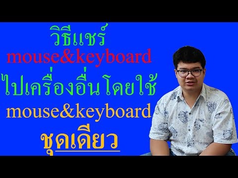 วิธีแชร์mouse&keyboard 1ชุด ให้สามารถใช้งานได้ 2เครื่องขึ้นไป