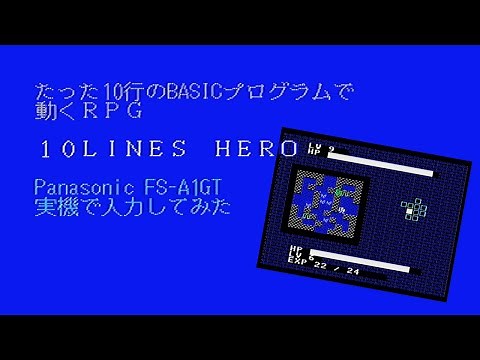 【MSX】BASIC10行のRPG「10 Lines HERO」 MSX実機で入力してみた