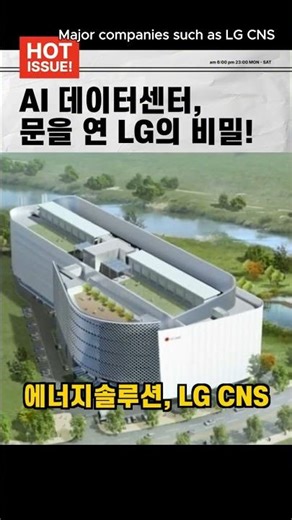 “LG 원팀 가동! 1400조 데이터센터 시장 정조준했다” #LGOneTeam #AIDatacenter #LGElectronics #LGEnergySolution #LGCNS