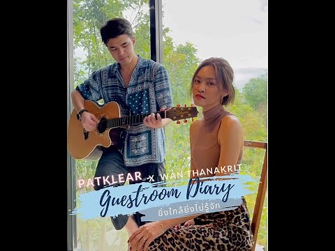 PAT KLEAR | Guestroom Diary X WAN THANAKRIT | ยิ่งใกล้ยิ่งไม่รู้จัก