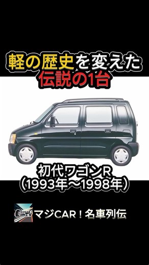 【軽の歴史を変えた】初代ワゴンRが軽の常識をブチ破った「規格ハック」が凄すぎる…！【マジCAR ! 名車列伝】