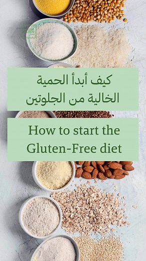 كيف ابدأ الحمية الخالية من الغلوتين؟