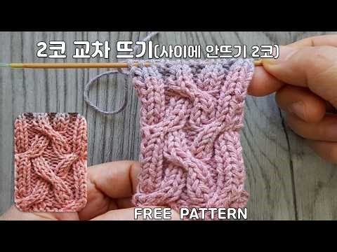 대바늘 뜨개- 쉽게 2코 교차 뜨기(사이에 안뜨기 2코), 무료 도안 (Free Pattern)