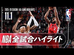 【NBA全試合ハイライト】2025.11.1 レギュラーシーズン