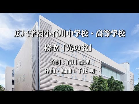 広尾学園小石川 中学校・高等学校 校歌 「光の翼」