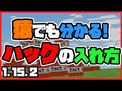 猿でも分かる！マイクラにハックを入れる方法【Wurst 最新版】
