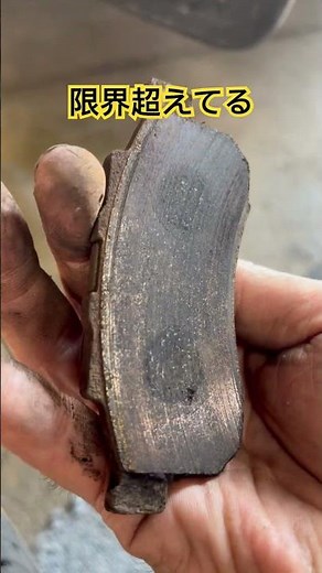 バモスのパッドが凄い事になっていた