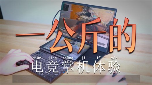 GPD WIN MAX2 开箱测试！3A游戏实测分享 笔电与掌机的完美结合！