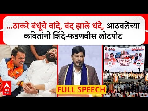 Ramdas Athavale Full Speech Mumbai : ठाकरे बंधूंचे वांदे,बंद झाले धंदे,आठवलेंनी महायुतीची सभा गाजवली