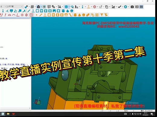 PC-DMIS编程教学直播实例宣传第十季第二集
