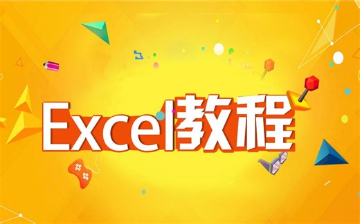 自学excel2010视频教程：EXCEL基础视频以及excel函数公式视频教程案例