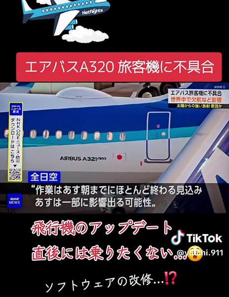 #エアバスA320 #エアバス旅客機に不具合 #アップデート #エアバスA320ソフトウェア改修