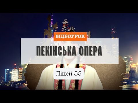 Китай. Пекінська опера. Східний театр Музичне мистецтво НУШ