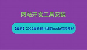 【最新】2025最新最详细的node.js安装教程