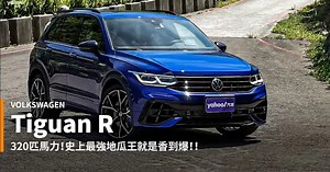 【新車速報】2021 Volkswagen Tiguan R 山區試駕！無關信仰，而是將誠意昇華的頂尖之作！