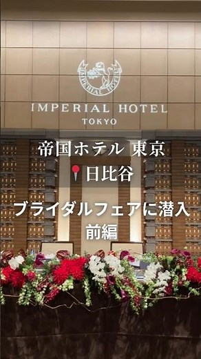 【みんなのウェディング編集部の式場潜入レポ】帝国ホテル 東京 前編