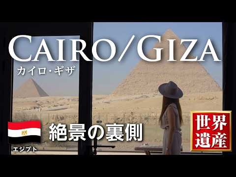 【エジプト旅行】カイロ・ギザ🇪🇬ピラミッドが見える部屋｜費用公開｜大エジプト博物館｜絶景の裏のリアルな現実｜世界遺産