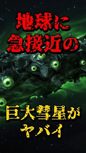 シン都市伝説 on Instagram: "地球に急接近の巨大彗星がヤバイ #3iatlas #隕石 #彗星"