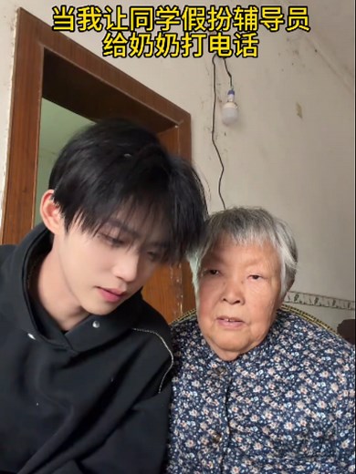 同学假扮辅导员给奶奶打电话