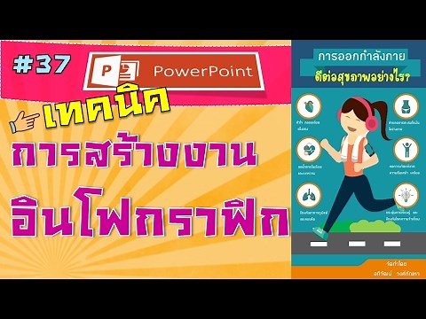 การทำ Infographic ด้วยโปรแกรม PowerPoint