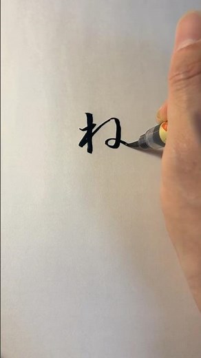 Japanese Calligraphy | How to Write Hiragana “NE” (ね) – Shodo