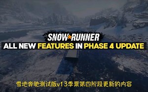 雪地奔驰snowrunner PTS v13季票的第四阶段更新内容