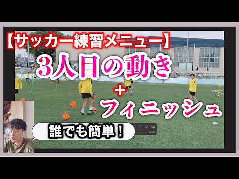 【サッカー練習メニュー#4】これでフィニッシュまでの幅が広がる！【簡単 サッカー練習メニュー】
