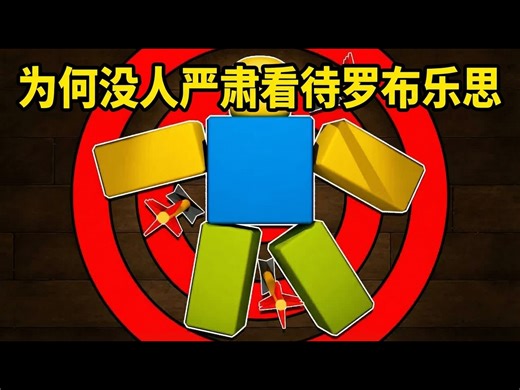 【中配】为何没人严肃看待罗布乐思 - Bedsheet Ghost