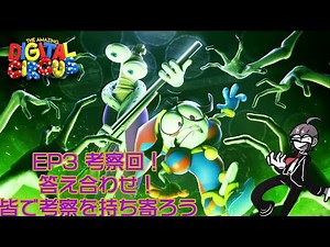 The Amazing Digital Circuseを日本で広めるための（非公式）配信！ TADC/アメデジ放送 第26回