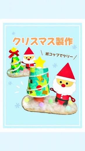 紙コップで作るクリスマスツリーとサンタさん