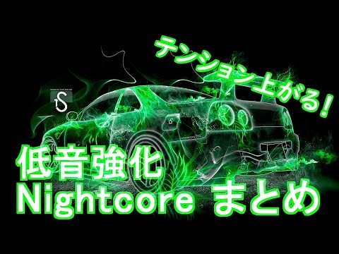 【作業用BGM】テンション爆アゲ !? 超カッコいい Nightcore まとめ （重低音強化）