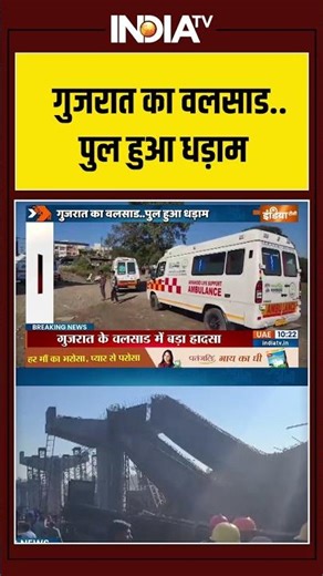 Gujarat News | Valsad | Bridge Collapsed | गुजरात का वलसाड...पुल हुआ धड़ाम | Constructed Bridge