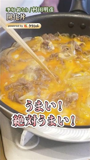 [Ooey-gooey eggs! Kaikadon (pork and onion rice bowl) made with pantry staples] Chef Akihiko Mura...