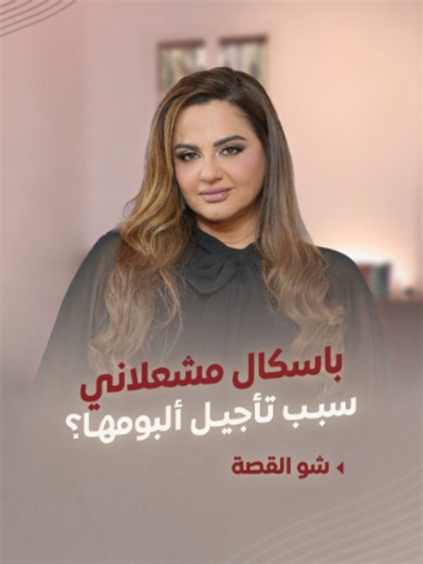 #باسكال_مشعلاني : واو شو حلو وكتير مهم أعرف انو مش لـ إلي.. وشو سبب تأجيل ألبومها؟ --- لمتابعة الحلقة الكاملة https://youtu.be/zT-5yFhGndU #شو_القصة #رابعة_الزيات #LTV @rabiaazayyat @pascalemachaalany