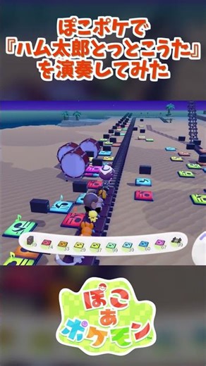 ぽこポケの音符マットで『ハム太郎とっとこうた』を演奏してみた #short #ぽこあポケモン #ぽこポケ