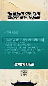 1등급들이 9모 대비 필수로 푸는 문제들