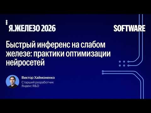 Fast Inference on Weak Hardware: Neural Network Optimization Practices / Victor Khaimonenko