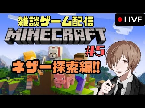 #5【マインクラフト】雑談配信！おしゃべりしながらネザー探索！！