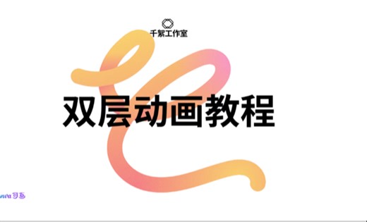 Scratch你们要的双层动画来了！！！😋😋