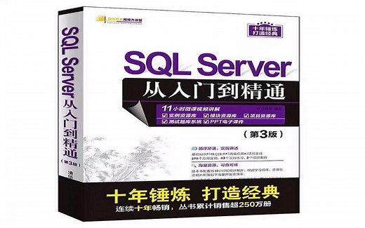 SQL SERVER 从入门到精通 新手入门(上)