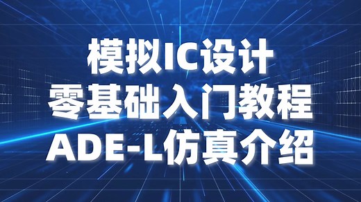 模拟IC设计零基础入门电路仿真ADE L仿真环境教程cadence virtuoso