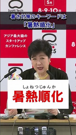 【暑さ対策のキーワードは「暑熱順化」！】 #東京都 #暑熱順化 #熱中症予防